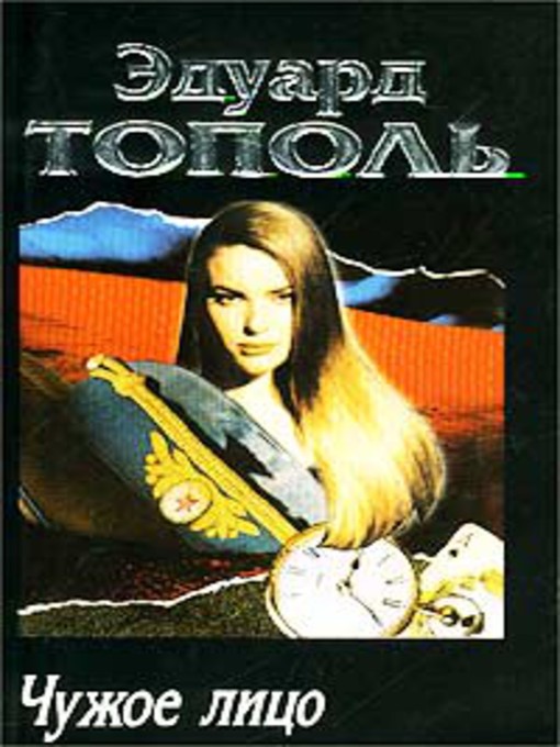 Détails du titre pour Чужое лицо par Эдуард Владимирович Тополь - Disponible